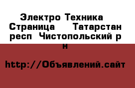  Электро-Техника - Страница 8 . Татарстан респ.,Чистопольский р-н